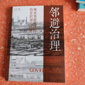 邻避治理：城市邻避风险的情景识别及应对 朱正威 杨立华 孔繁斌教授诚挚推荐 何艳玲教授作序推荐(书皮有破损不影响阅读)