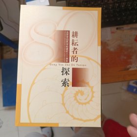 耕耘者的探索
