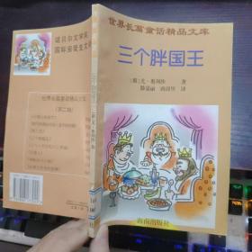 世界长篇童话精品文库.三个胖国王