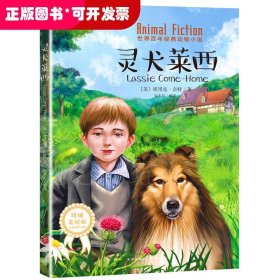 灵犬莱西[动物世界的神奇之旅涤荡心灵的生命赞歌]