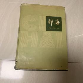 辞海 1979年 缩印本