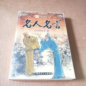 名人名言10001条