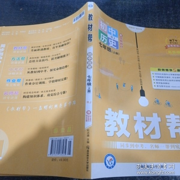 教材帮初中七上七年级上册历史RJ（人教版）2021学年适用--天星教育