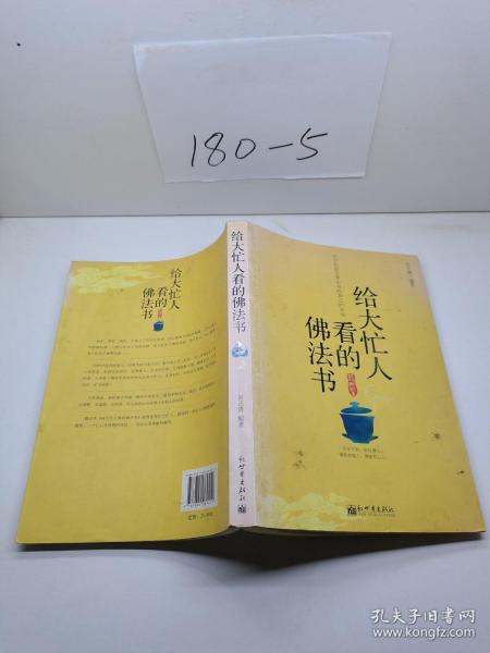 给大忙人看的佛法书：你忙，我忙，他忙。大街上人们行色匆匆，办公室里人们忙忙碌碌，工作台前人们废寝忘食...有人忙出来功成名就，有人忙出了事半功倍，有人忙出了身心疲惫，有人忙出来迷惘无助...