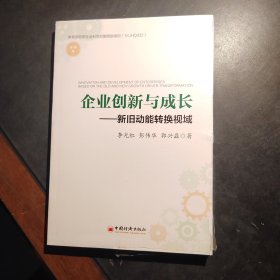 企业创新与成长：新旧动能转换视域