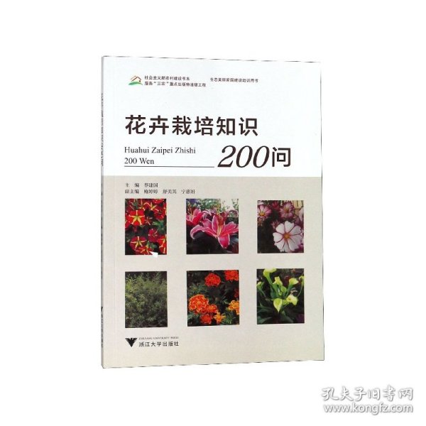 花卉栽培知识200问