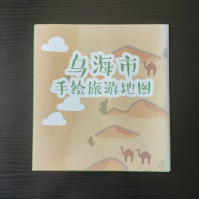乌海手绘旅游地图 城区手绘地图