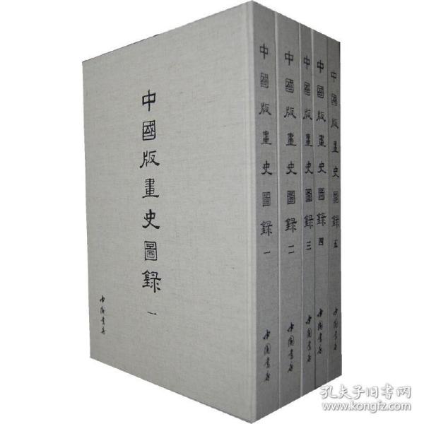 中国版画史图录（全五册）