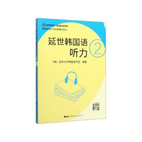 延世韩国语听力2