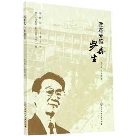 改革先锋步鑫生/海盐史志文化丛书