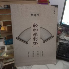 轻松学刺络