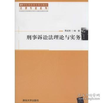 刑事诉讼法理论与实务/21世纪高职高专规划教材·法律专业系列