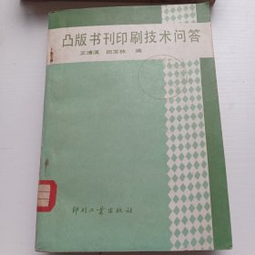 凸版书刊印刷技术问答