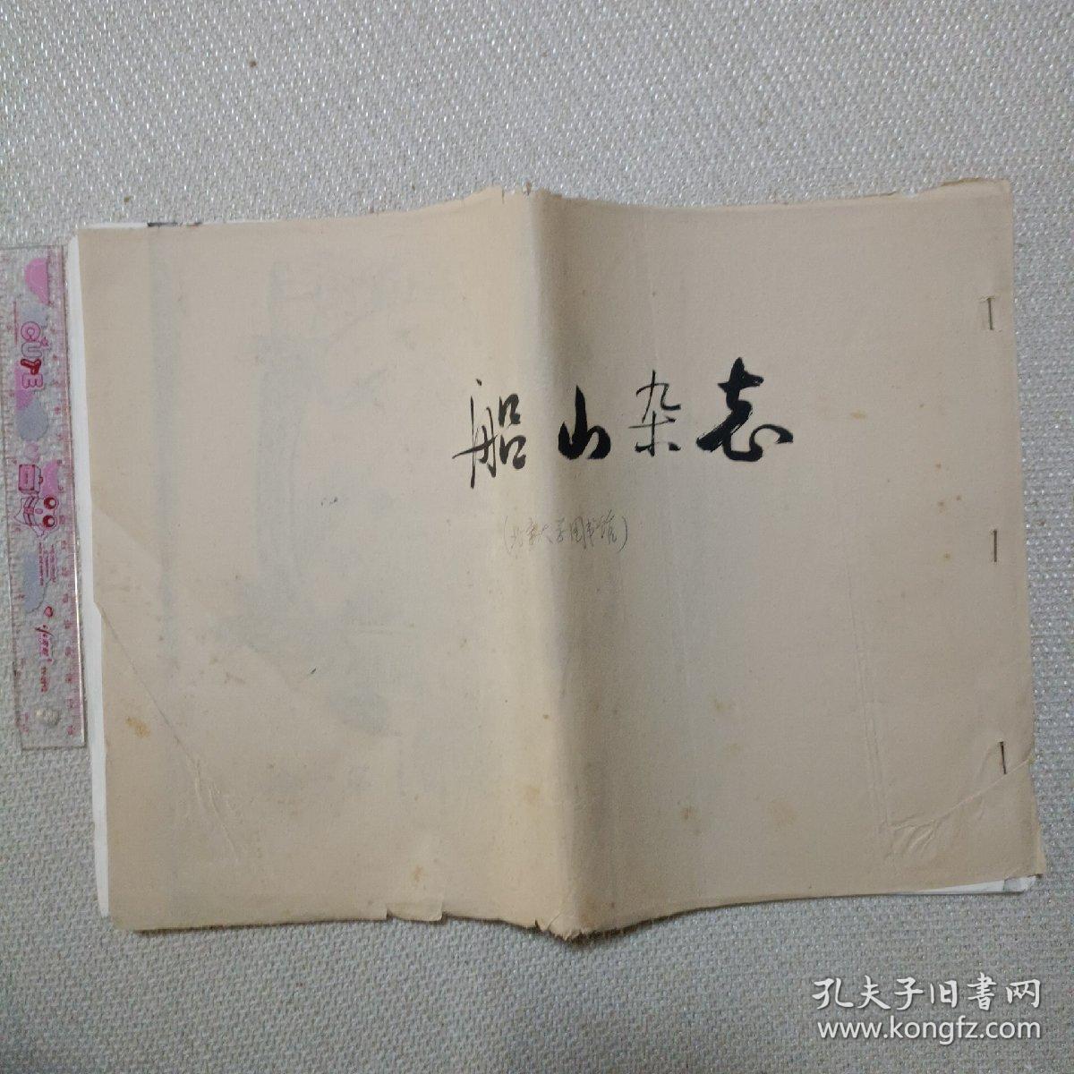 船山杂志第一期(复件)