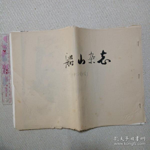 船山杂志第一期(复件)