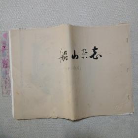 船山杂志第一期(复件)