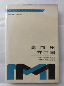 中国中西医现代研究丛书：高血压在中国