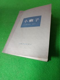 小癞子 上海译文 馆藏，