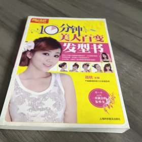 图说生活畅销升级版：10分钟美人百变发型书