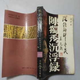 从领袖到平民一一陈独秀沉浮录