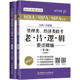 MBA/MPA/MPAcc管理类、经济类联考老吕逻辑要点精编