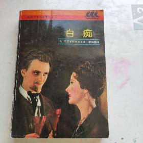 白痴