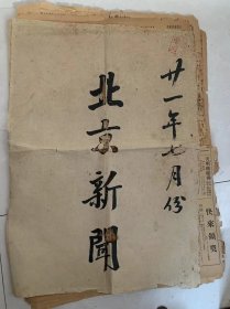 一册共8份1932年日本鬼子在北京创作的北京新闻报，内容罕见特殊，全网孤品报，北京新闻全网首现，包老包真。展览精品。