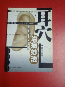 耳穴治病妙法
