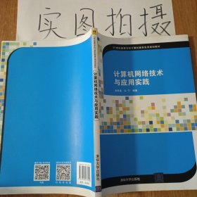 计算机网络技术与应用实践/21世纪高等学校计算机教育实用规划教材