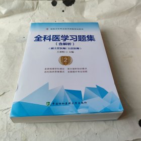 全科医学习题集（含解析）（第2版）——高级医师进阶（副主任医师/主任医师）