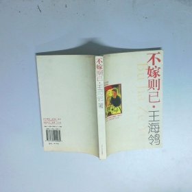 不嫁则已