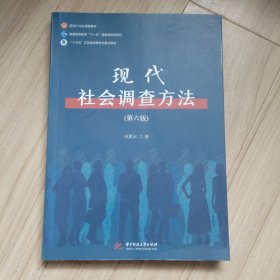 现代社会调查方法（第六版）