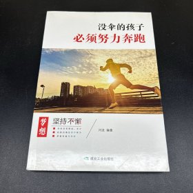 没伞的孩子必须努力奔跑