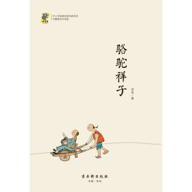 骆驼祥子(无障碍名师导读)/中小学经典阅读名家名译 老舍 9787554611159