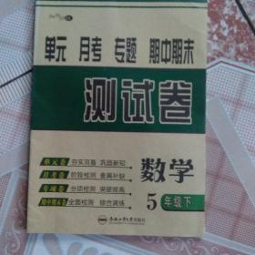 拉网训练. 五年级数学. 下. 北师版