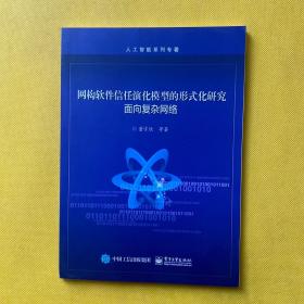 网构软件信任演化模型的形式化研究：面向复杂网络