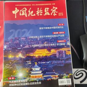 中国纪检监察，2024年01、02期