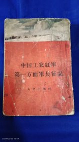 中国工农红军第一方面军长征记 （最早的长征回忆录史料作品）附录：长征路线图一张 1958年5印