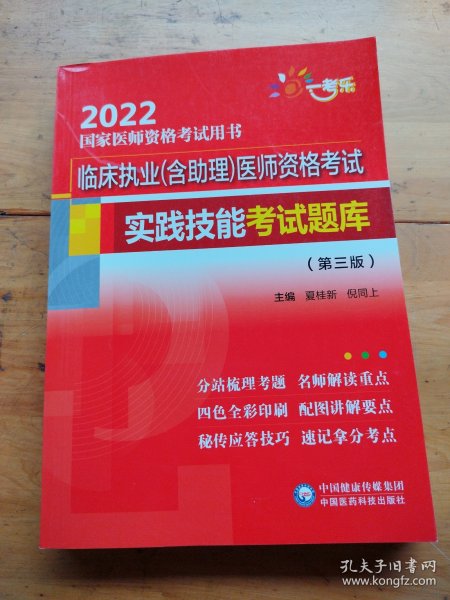 临床执业（含助理）医师资格考试实践技能考试题库（第三版）（2022国家医师资格考试用书）