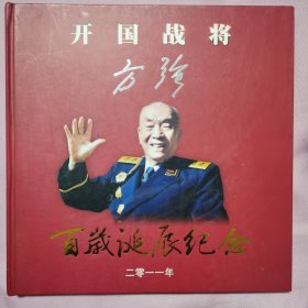 开国战将方强