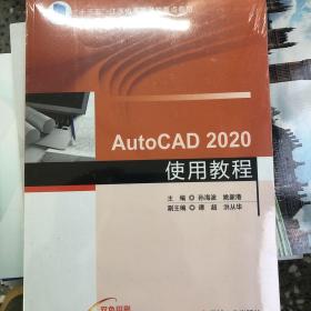 AutoCAD 2020使用教程