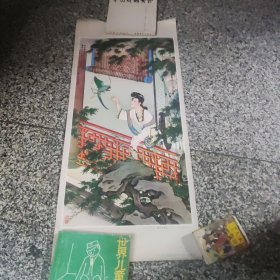 1980年年画：黛玉调鹦图，黄均作，右上角有黄斑，76X34厘米，河北人民出版社出版，85品