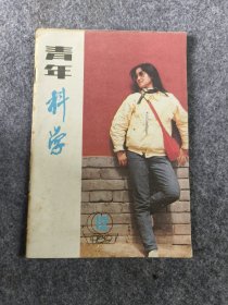 青年科学1989.12