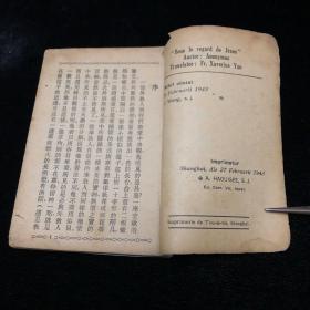 圣龛中的呼声 民国1943年上海土山湾印书馆 No279-5号 基督教 教会圣书