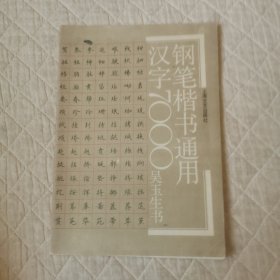 钢笔楷书通用汉字7000