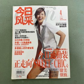 今日風(fēng)采 Oggi 2003年 4月號 總第18期 SWEET·CHIC通勤裝 雜志