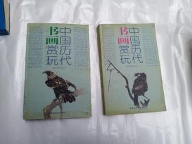 中国历代书画赏玩  2005年秋拍总汇（上下）