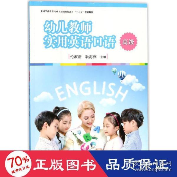 幼儿教师实用英语口语（高级）/全国学前教育专业（新课程标准）“十三五”规划教材