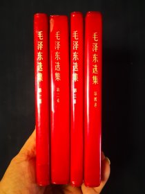 毛泽东选集1—4卷，红塑金字封皮，河北6印，同版同印，喜欢精品的来