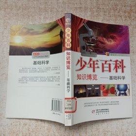 新世纪少年百科知识博览：基础科学